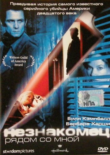  Незнакомец рядом со мной смотреть онлайн (2003) 